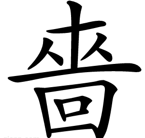 嗇